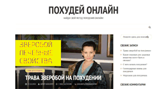 Desktop Screenshot of pohudei-online.ru